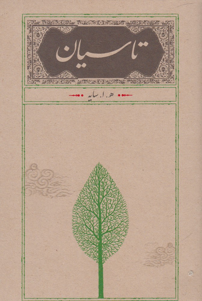 تاسیان(شومیز،رقعی)کارنامه