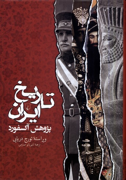 تاریخ ایران(پژوهش آکسفورد)ققنوس