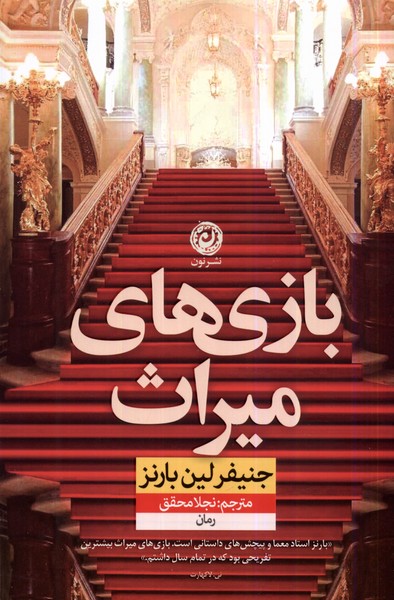 بازی‌های میراث(نون)