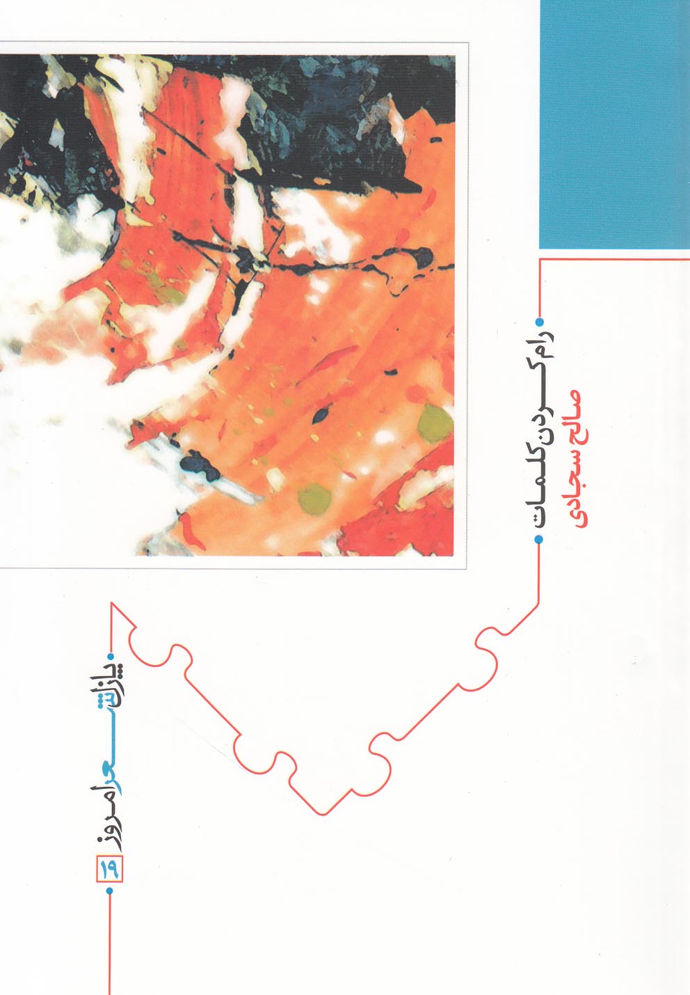 پازل شعر امروز(19)رام کردن کلمات(نیماژ) 