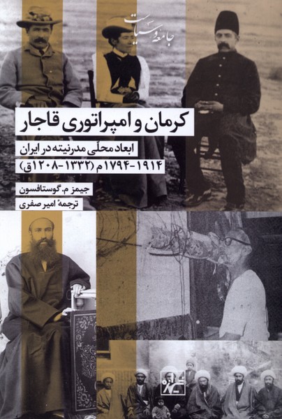 کرمان و امپراتوری قاجار(شیرازه‌کتاب‌ما)