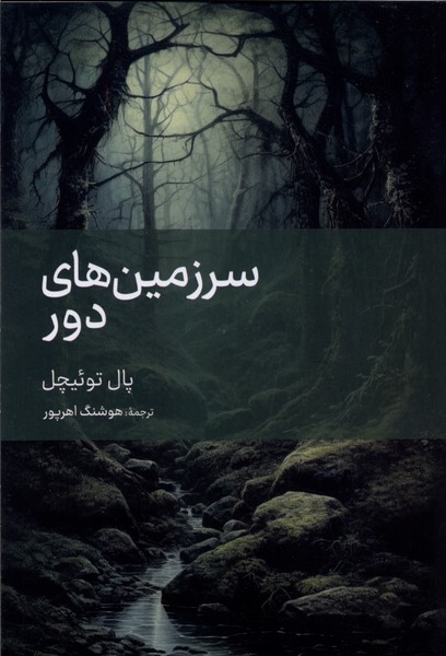 سرزمین های دور(نگارستان‌کتاب)