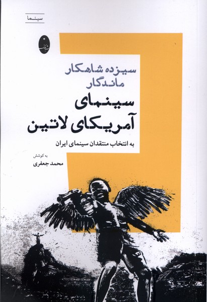 سیزده شاهکار ماندگار سینمای آمریکای لاتین(شباهنگ)