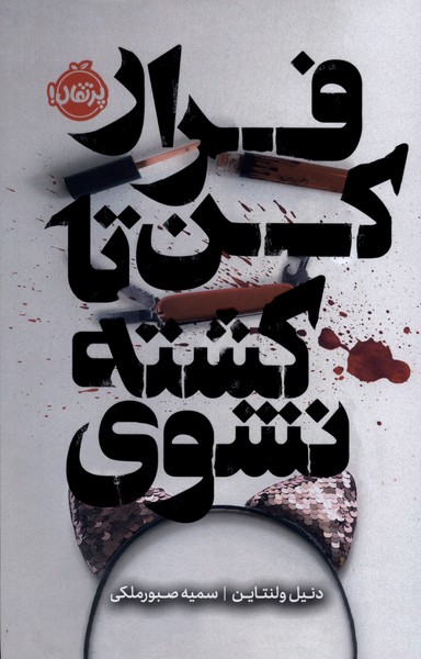 فرار کن تا کشته نشوی(پرتقال)#