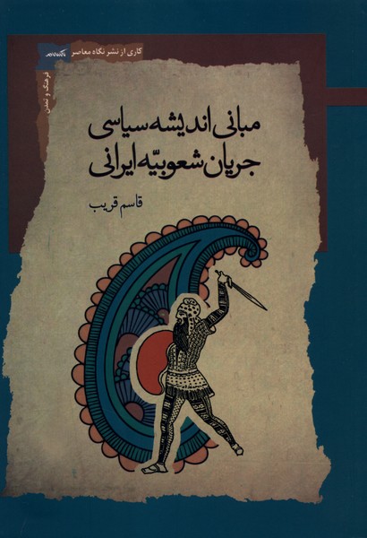 مبانی اندیشه سیاسی جریان شعوبیه ایرانی(نگاه‌معاصر)