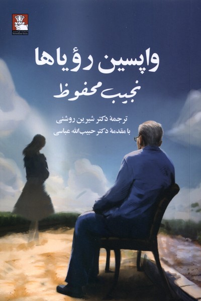 واپسین رویاها(مهراندیش)