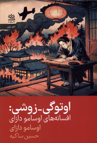 اوتوگی زوشی(رایبد)