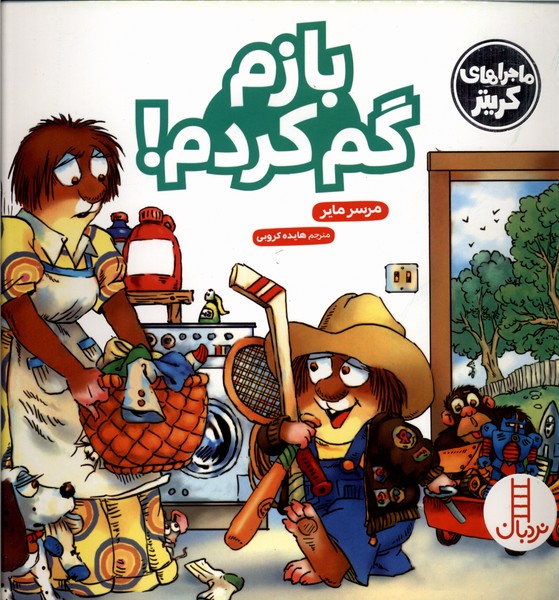 کریترکوچولو(بازم‌گم‌کردم)نردبان#