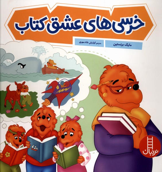 خانواده خرسی(خرسی‌های‌عشق‌کتاب)نردبان#