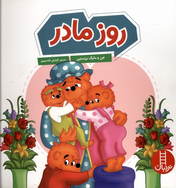 خانواده خرسی(روزمادر)نردبان#