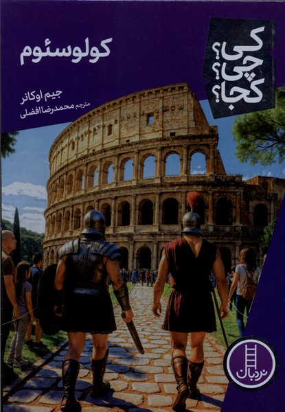 کی چی کجا(کولوسئوم)نردبان‎#