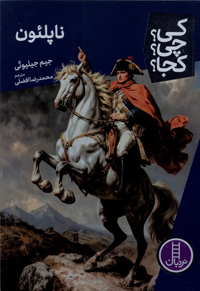 کی چی کجا(ناپلئون)نردبان‎#