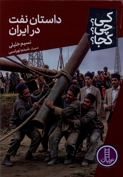 کی چی کجا(داستان‌نفت‌درایران)نردبان‎#