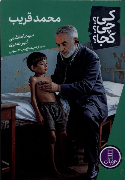 کی چی کجا(محمدقریب)نردبان‎#