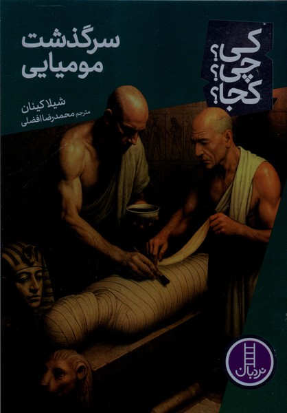 کی چی کجا(سرگذشت‌مومیایی)نردبان‎#