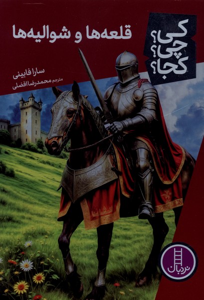 کی چی کجا(قلعه‌هاوشوالیه‌ها)نردبان‎#