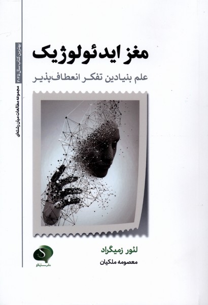 مغز ایدئولوژیک(سایلاو)