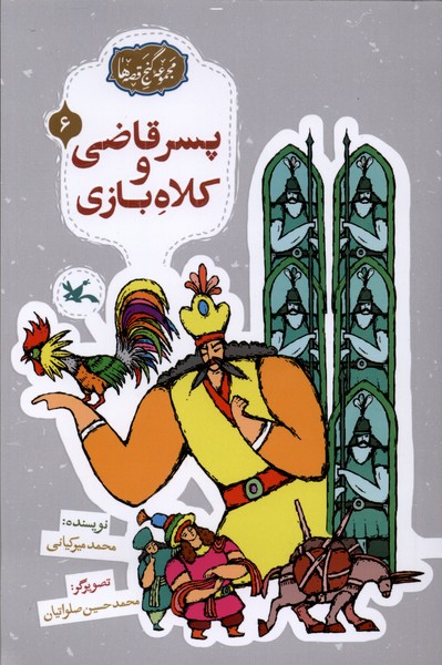 گنج قصه‌ها(6)پسرقاضی‌وکلاه‌بازی(کانون‌پرورش‌فکری)#