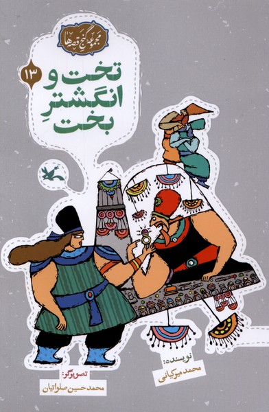 گنج قصه‌ها(13)تخت‌وانگشتربخت(کانون‌پرورش‌فکری)#