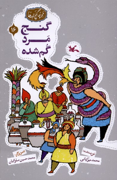 گنج قصه‌ها(16)گنج‌مردگم‌شده(کانون‌پرورش‌فکری)#