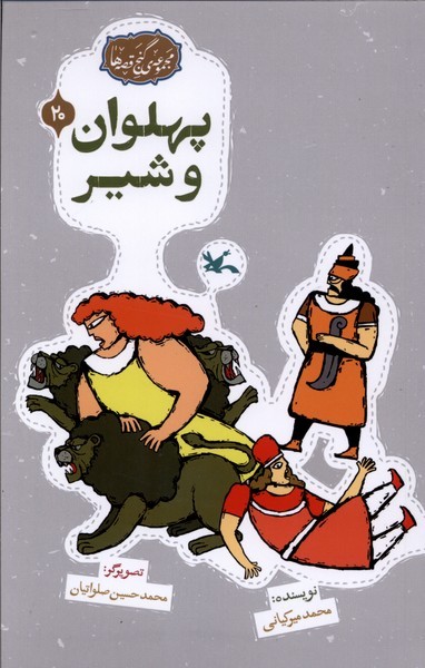 گنج قصه‌ها(20)پهلون‌وشیر(کانون‌پرورش‌فکری)#