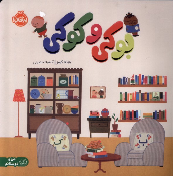 بوکی و کوکی(پرتقال)#