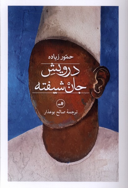 درویش جان شیفته(ثالث)