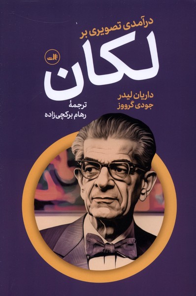 درآمدی تصویری بر لکان(ثالث)