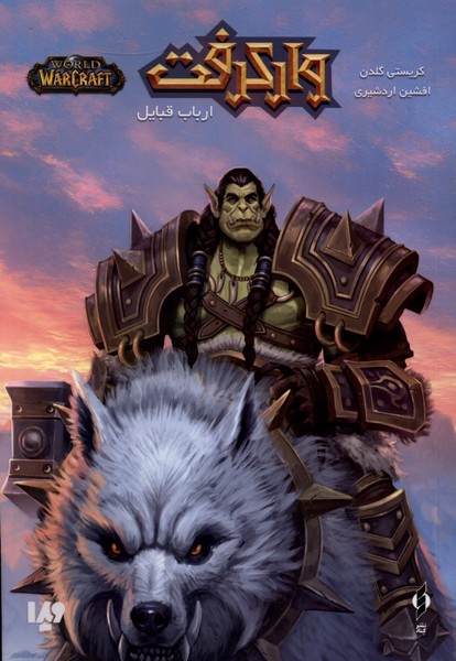 وارکرفت(ارباب‌قبایل)ویدا #