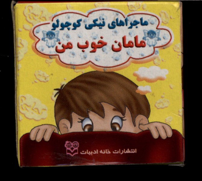 نیکی(مامان‌خوب‌من)خانه ادبیات#