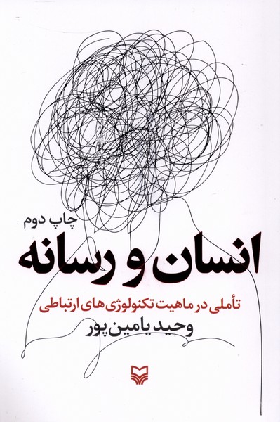 انسان و رسانه(سوره‌مهر)