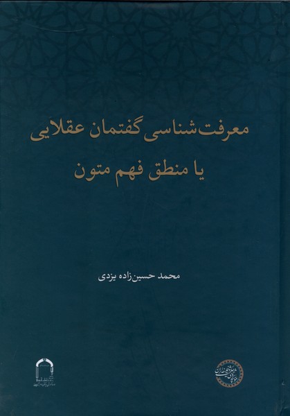 معرفت‌شناسی گفتمان عقلایی یا منطق فهم(حکمت‌وفلسفه)
