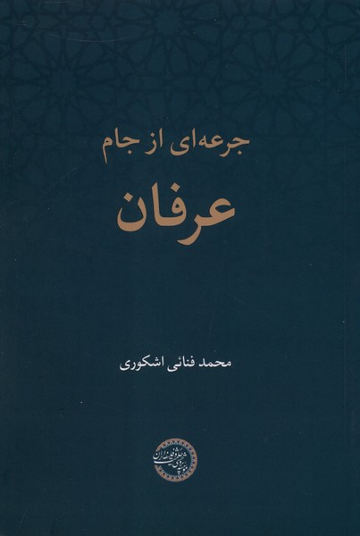 جرعه‌ای از جام عرفان(حکمت‌وفلسفه)