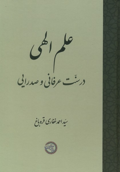 علم الهی در سنت عرفانی و صدرایی(حکمت‌وفلسفه)