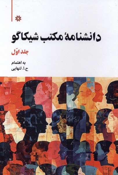 دانشنامه مکتب شیکاگو(دوجلدی)نگارستان‌اندیشه