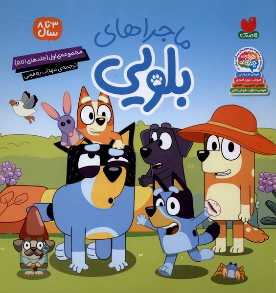 ماجراهای بلویی(مجموعه‌ی‌اول،جلد1تا5)ذکر#