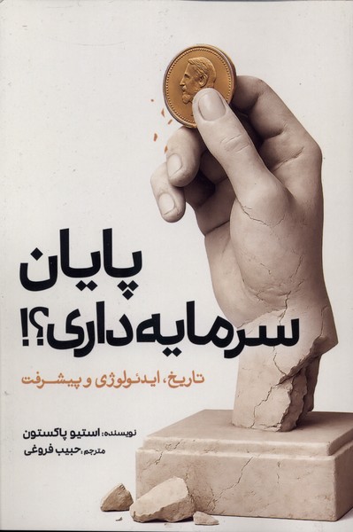 پایان سرمایه داری؟(سبزان)