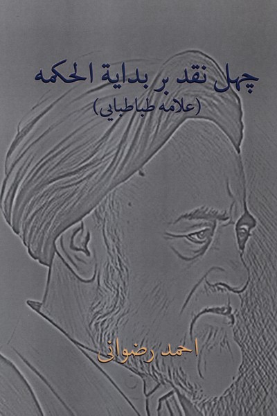 چهل نقد بر بدایة‌الحکمه(علامه‌طباطبایی)پرسش