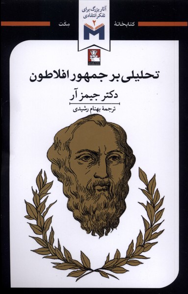 تحلیلی بر جمهور افلاطون(مهراندیش)