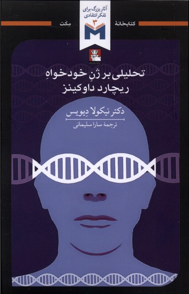 تحلیلی بر ژن خودخواه ریچارد داوکینز(مهراندیش)