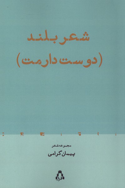شعر بلند(دوست دارمت)افراز