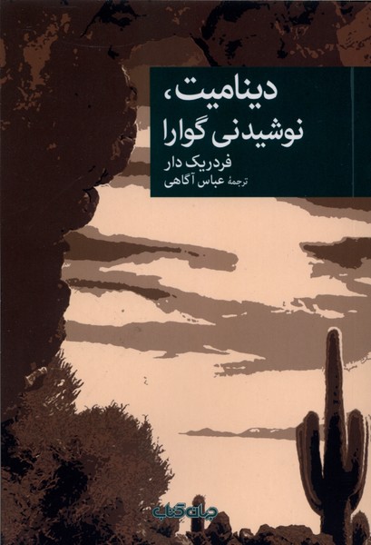 دینامیت،نوشیدنی گوارا(جهان‌کتاب)