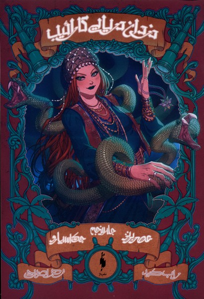 دزدان دریایی کارائیب(جلدپنجم،عصربرنز)باژ#