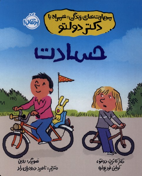 مهارت‌های‌زندگی‌دکتر‌دولتو(حسادت)پرتقال#