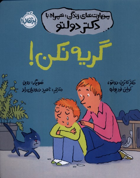 مهارت‌های‌زندگی‌دکتر‌دولتو(گریه‌نکن)پرتقال#