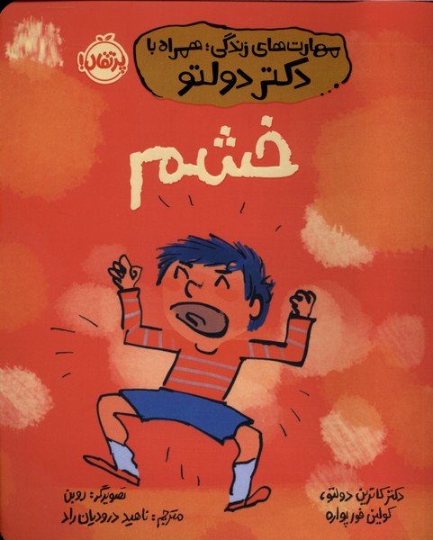 مهارت‌های‌زندگی‌دکتر‌دولتو(خشم)پرتقال#