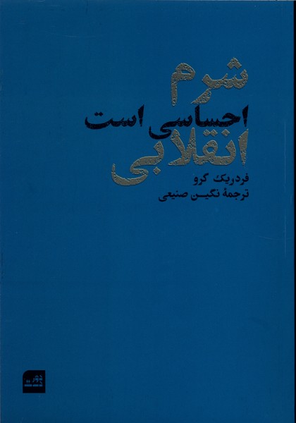 شرم احساسی است انقلابی(دوردست)
