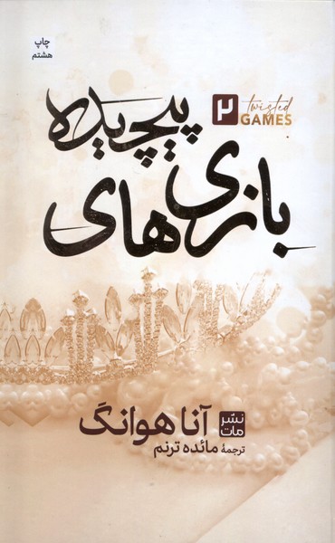 بازی های پیچیده(سلفون)مات