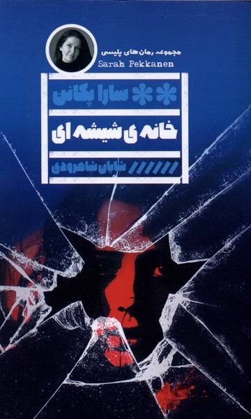 خانه‌ی شیشه‌ای(گویا)