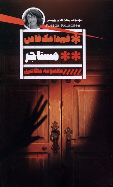 مستاجر(گویا)